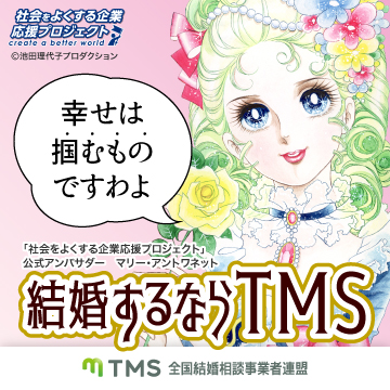 TMSの宣伝大使に【ベルサイユのばら】が就任！！！