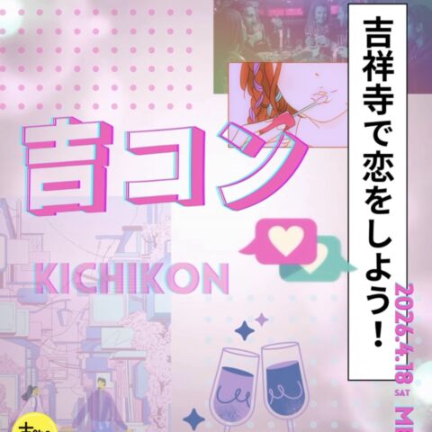 【吉祥寺で恋をしよう！】吉コン♡  モモマリーお手伝いさせて頂くことになりました♡