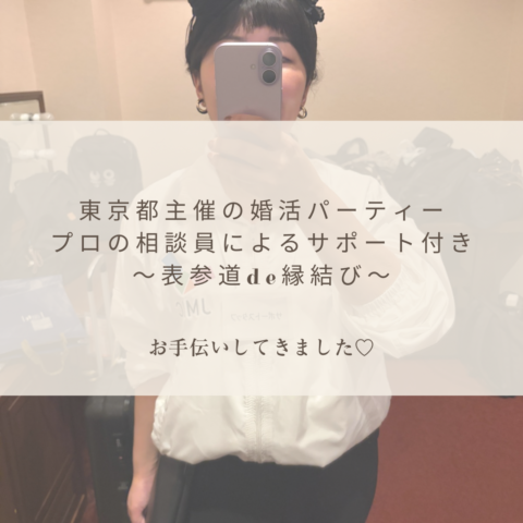 またまた！！東京都主催の婚活イベント